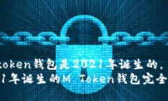 m_token钱包是2021年诞生的。