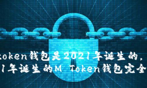 m_token钱包是2021年诞生的。  
2021年诞生的M Token钱包完全解析