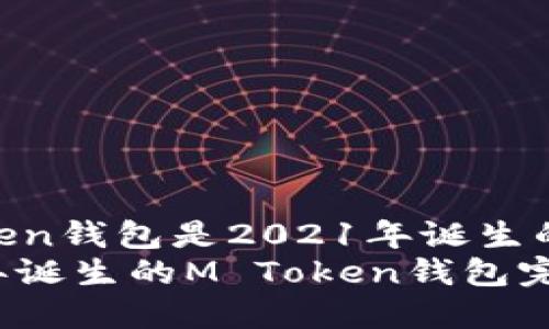 m_token钱包是2021年诞生的。  
2021年诞生的M Token钱包完全解析