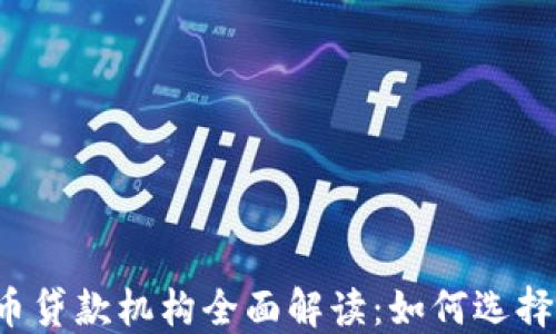 
2023年加密货币贷款机构全面解读：如何选择最适合你的平台