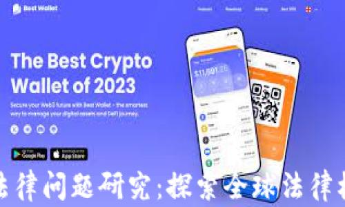 
加密货币监管法律问题研究：探索全球法律框架与合规挑战