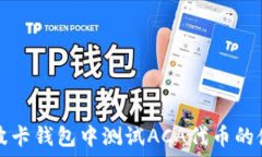   如何在波卡钱包中测试