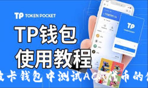   
如何在波卡钱包中测试ACA代币的使用指南
