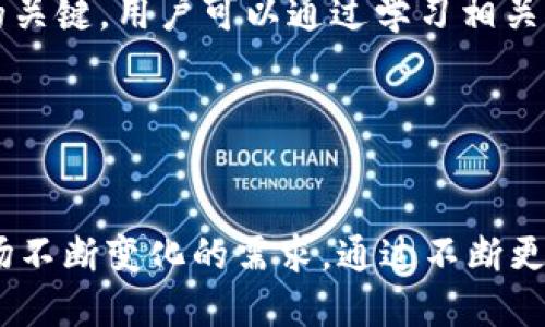   TokenPocket 是什么意思？它是冷钱包吗？ / 

 guanjianci TokenPocket, 冷钱包, 数字货币, 钱包安全 /guanjianci 

### 内容主体大纲

1. **引言**
   - 介绍数字货币钱包的背景
   - TokenPocket 的基本概念

2. **TokenPocket 的定义**
   - 什么是 TokenPocket
   - TokenPocket 的发展历程

3. **TokenPocket 的功能和特点**
   - 钱包的多功能性
   - 资产管理与交易的便捷性

4. **冷钱包与热钱包的区别**
   - 何为冷钱包，何为热钱包
   - 冷钱包的安全性与便利性比较

5. **TokenPocket 是冷钱包吗？**
   - TokenPocket 的钱包特性
   - 是否支持冷钱包功能

6. **如何使用 TokenPocket**
   - 下载与安装步骤
   - 钱包安全设置与备份

7. **TokenPocket 的安全性分析**
   - 如何保障用户资产安全
   - 安全性相关的注意事项

8. **常见问题解答**
   - 关于 TokenPocket 的用户疑惑
   - 使用 TokenPocket 时的常见误区

9. **总结**
   - TokenPocket 在数字货币生态中的位置
   - 对于用户的建议

### 引言

在数字货币迅速发展的时代，越来越多的用户开始关注如何安全地存储和交易他们的加密资产。作为数字货币生态系统的一部分，数字钱包的选择至关重要。而在众多的钱包中，TokenPocket 借助其便捷的操作和多元的功能逐渐受到用户的青睐。本文将深入探讨 TokenPocket 的特性，并讨论它是否具备冷钱包的功能。

### TokenPocket 的定义

什么是 TokenPocket
TokenPocket 是一款支持多种数字资产钱包，用户可以通过该钱包实现数字货币的存储、交易以及管理。作为一款支持多链的数字资产钱包，它不仅支持 Ethereum、EOS、Tron 等主流区块链，也在不断扩展其支持的资产范围。这种多样性使得 TokenPocket 成为一个良好的选择，适合进行资产的多样化配置。

TokenPocket 的发展历程
TokenPocket 自推出以来，一直致力于为用户提供便捷、安全的数字货币管理方案。随着数字货币市场的不断变化，TokenPocket 也在不断迭代升级，添加了如 DApp 浏览器、去中心化交易所等功能，让用户能一站式实现所有数字货币相关的操作。

### TokenPocket 的功能和特点

钱包的多功能性
TokenPocket 具备多种实用功能，除了基本的资产存储外，用户还可以通过它进行购买、交易和交易所内的直接换汇等操作。这一系列功能的整合，使得用户无需频繁切换不同的钱包或平台，极大地提升了使用效率。

资产管理与交易的便捷性
在 TokenPocket 中，用户可以轻松管理各种数字资产，实时查看资产的增减，进行历史交易记录的查询。这些功能使得用户能够对自己的资产管理有更加清晰的认识，进而做出更好的投资决策。

### 冷钱包与热钱包的区别

何为冷钱包，何为热钱包
冷钱包通常是指一种不与互联网连接的数字货币存储方式，通常以硬件设备、纸钱包等形式存在。这种方式提供了极高的安全性，适合长期存储大量资产。相比之下，热钱包则是指在线钱包，如交易所提供的钱包，虽然使用方便，但由于连接互联网，因此相对不够安全。

冷钱包的安全性与便利性比较
使用冷钱包的用户可以相对放心，因为资产的私钥不会被在线黑客攻击到。然而，冷钱包的操作相对复杂，用户需要有一定的技术背景来进行资产的转移。而热钱包方便快捷，适合频繁交易的用户。

### TokenPocket 是冷钱包吗？

TokenPocket 的钱包特性
从功能上来看，TokenPocket 主要是一款热钱包，它允许用户在在线环境中快速进行交易和资产管理。但是，TokenPocket 也提供了一些安全措施，如助记词备份和密码保护，来保障用户的财产安全。

是否支持冷钱包功能
虽然 TokenPocket 主要作为热钱包使用，但它并不提供专门的冷钱包功能。如果用户希望使用冷钱包存储数字资产，他们需要寻求其他解决方案，如硬件钱包等。

### 如何使用 TokenPocket

下载与安装步骤
用户可以通过官方网站或应用商店下载 TokenPocket。安装步骤简单，只需按照提示进行几步操作即可成功安装。

钱包安全设置与备份
在使用过程中，用户需要进行钱包的安全设置，包括设置强密码和助记词备份。这些步骤能有效提升钱包的安全性，保障用户资产的安全。

### TokenPocket 的安全性分析

如何保障用户资产安全
TokenPocket 使用了多种加密技术来保障用户的资产安全，同时也会定期进行安全性审计，以发现并修复潜在的漏洞。

安全性相关的注意事项
用户需要保持警惕，避免在不安全的环境中使用钱包，定期更新钱包应用程序，并认真保管好助记词及密码，以最大限度地保障资产的安全。

### 常见问题解答

关于 TokenPocket 的用户疑惑
在盐逮的过程中，用户常常会对 TokenPocket 提出一些疑问，例如安全性、功能限制等，这里将进行详细解答。

使用 TokenPocket 时的常见误区
很多用户对钱包的功能认识不足，导致资产管理不当，因此需要加强相关知识的学习，以免造成不必要的损失。

### 总结

通过对 TokenPocket 的深入分析，我们可以看到，它作为一款热钱包在数字货币生态中扮演着重要的角色，能有效帮助用户管理数字资产。但是，由于它不具备冷钱包的特性，用户在选择钱包时仍需结合自己的需求](选择最合适的选项。 

---

### 六个相关问题及详细介绍

1. **TokenPocket 如何确保用户资产的安全性？**

   TokenPocket 的安全性措施
   TokenPocket 采用了多种安全技术，包括私钥加密、双重认证等，最大限度地保障用户资产的安全。用户在创建钱包时会生成助记词，这是钱包恢复的关键，用户需要妥善保管。同时，TokenPocket 还会定期进行安全性审计，为解决潜在的安全隐患提供保障。
   对于用户来说，有效的使用安全措施并保持警惕是保护资产的关键。

2. **TokenPocket 与其他钱包相比有哪些优势？**

   TokenPocket 的独特优势
   TokenPocket 的多链支持是它的一大优势，用户可以在一个平台上管理多种数字资产。此外，其友好的用户界面和便捷的操作流程，也使得新手用户越来越容易上手。而且，TokenPocket 还集成了 DApp 浏览器，用户可以方便地访问去中心化应用，提升了使用体验。

3. **TokenPocket 支持哪些数字资产？**

   TokenPocket 支持的资产种类
   TokenPocket 支持多种主流数字资产，包括 Bitcoin、Ethereum、EOS、Tron 等。同时，它还支持一些小众币种的管理，用户可以在资产管理过程中更加灵活，尽情进行资产的配置和交易。

4. **经济环境变化对 TokenPocket 的影响？**

   外部经济环境对 TokenPocket 的影响
   数字货币市场受外部经济环境的影响较大，而 TokenPocket 作为数字资产的管理工具，自然也不例外。例如，在市场暴涨或暴跌时，用户的投资决策可能会受到情绪影响，这将直接影响他们在 TokenPocket 上的交易行为。

5. **如何避免 TokenPocket 使用中的常见问题？**

   有效避免 TokenPocket 常见问题的建议
   用户在使用 TokenPocket 时，需要确保安装最新版本，时刻关注官方通知以确保安全。此外，良好的资产管理习惯和知识水平也是避免问题的关键。用户可以通过学习相关知识，加强对数字货币以及其钱包使用的理解，以便做出更安全的决策。

6. **未来 TokenPocket 的发展方向是什么？**

   TokenPocket 的发展愿景
   未来，TokenPocket 计划继续扩展其支持的资产种类，提高用户体验。与此同时，TokenPocket 也在积极探索更多的去中心化功能，以满足市场不断变化的需求。通过不断更新和迭代，TokenPocket 希望成为更加全面、便捷的数字资产管理平台。