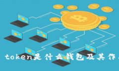 ### token是什么钱包及其作