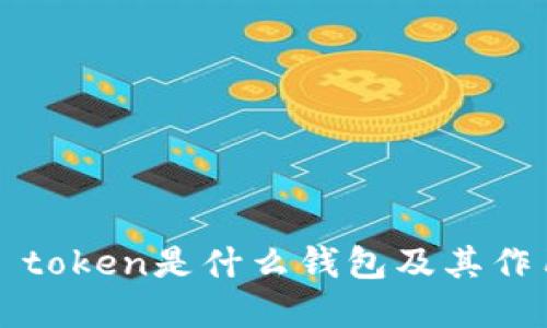 ### token是什么钱包及其作用详解