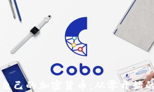 
如何建立自己的加密货币：从零开始的全面指南