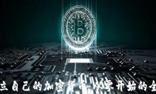 
如何建立自己的加密货币：从零开始的全面指南