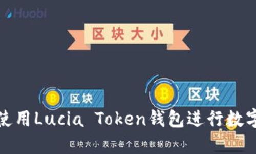 如何安全使用Lucia Token钱包进行数字资产管理