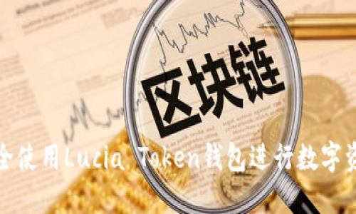 如何安全使用Lucia Token钱包进行数字资产管理