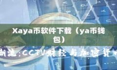 金融市场新潮流：CCTV财经