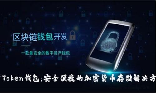 51Token钱包：安全便捷的加密货币存储解决方案