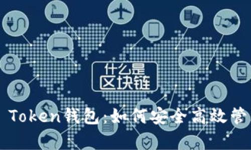 全面解析Pulse Token钱包：如何安全高效管理您的数字资产