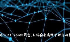 全面解析Pulse Token钱包：如