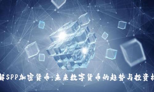 了解SPP加密货币：未来数字货币的趋势与投资机会