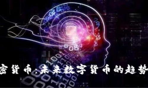 了解SPP加密货币：未来数字货币的趋势与投资机会