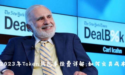 2023年Token钱包手续费详解：如何交易成本