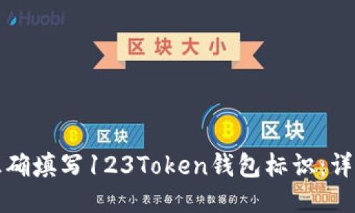 如何正确填写123Token钱包标识：详细指南