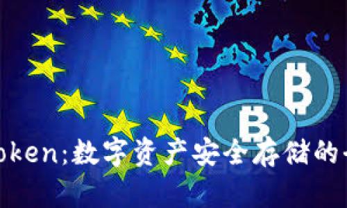 冷钱包Token：数字资产安全存储的全新选择