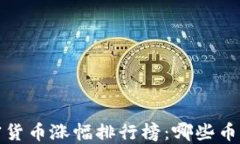 2018年加密货币涨幅排行榜