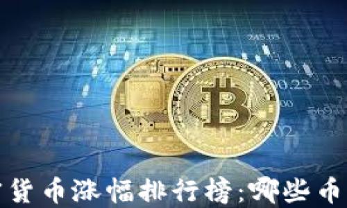 
2018年加密货币涨幅排行榜：哪些币种表现最优？