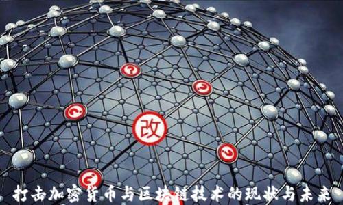 
打击加密货币与区块链技术的现状与未来