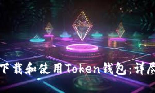 如何下载和使用Token钱包：详尽教程