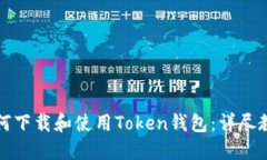 如何下载和使用Token钱包：