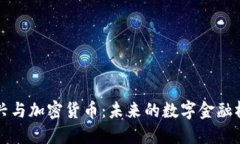 王兴与加密货币：未来的