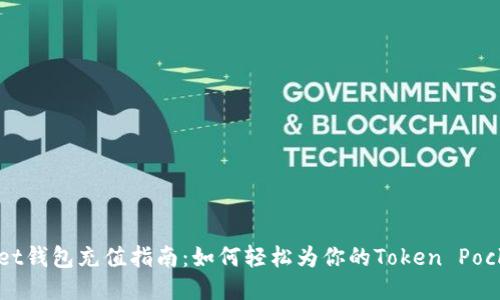 Token Pocket钱包充值指南：如何轻松为你的Token Pocket钱包充值