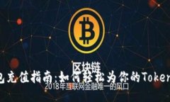 Token Pocket钱包充值指南：