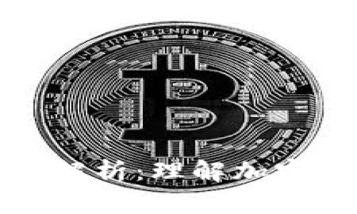 加密货币核心要素解析：理解加密货币的本质与功能
