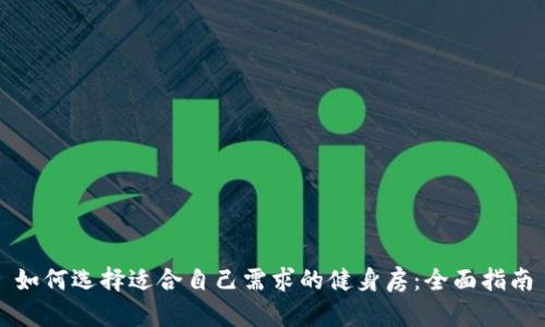 如何选择适合自己需求的健身房：全面指南