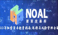 2023年加密货币投资指南：
