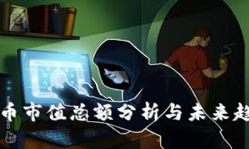 加密货币市值总额分析与未来趋势展望