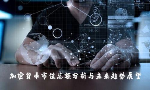 加密货币市值总额分析与未来趋势展望