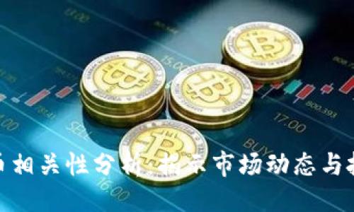 ```xml
加密货币相关性分析：揭示市场动态与投资机会