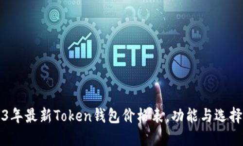 2023年最新Token钱包价格表，功能与选择指南