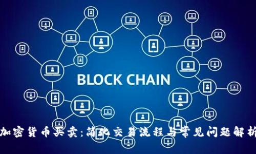 加密货币买卖：简化交易流程与常见问题解析
