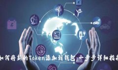 如何将新的Token添加到钱包