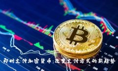 即时支付加密货币：改变