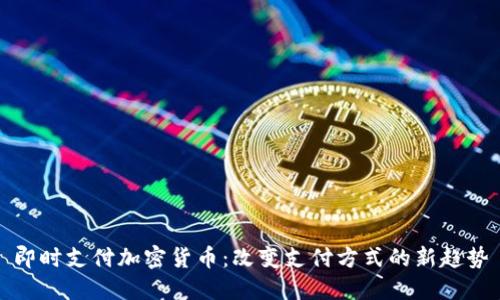 即时支付加密货币：改变支付方式的新趋势