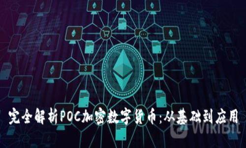 完全解析POC加密数字货币：从基础到应用