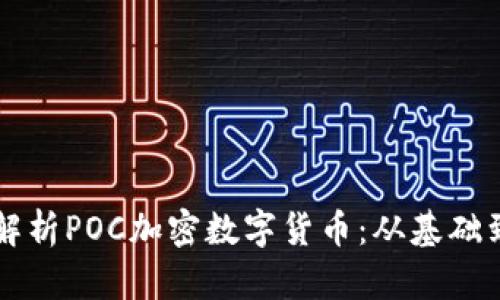 完全解析POC加密数字货币：从基础到应用
