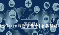 如何减少Token钱包手续费？