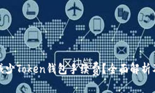 如何减少Token钱包手续费？全面解析及策略