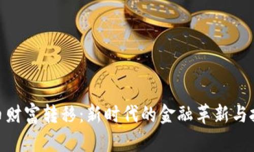 加密货币财富转移：新时代的金融革新与投资机会