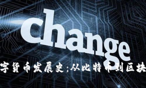 加密数字货币发展史：从比特币到区块链革命