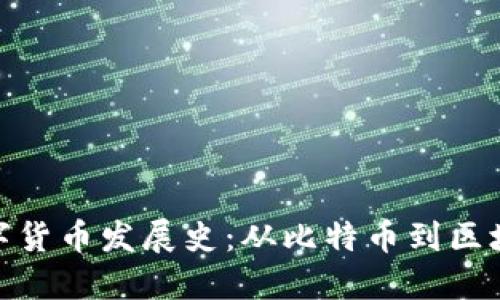 加密数字货币发展史：从比特币到区块链革命