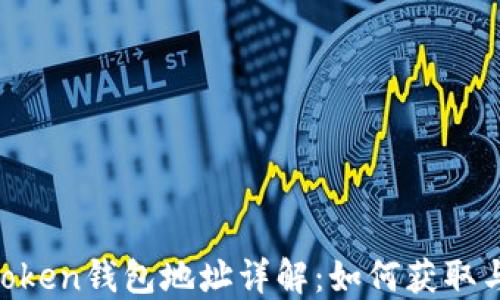 
UG Token钱包地址详解：如何获取与管理